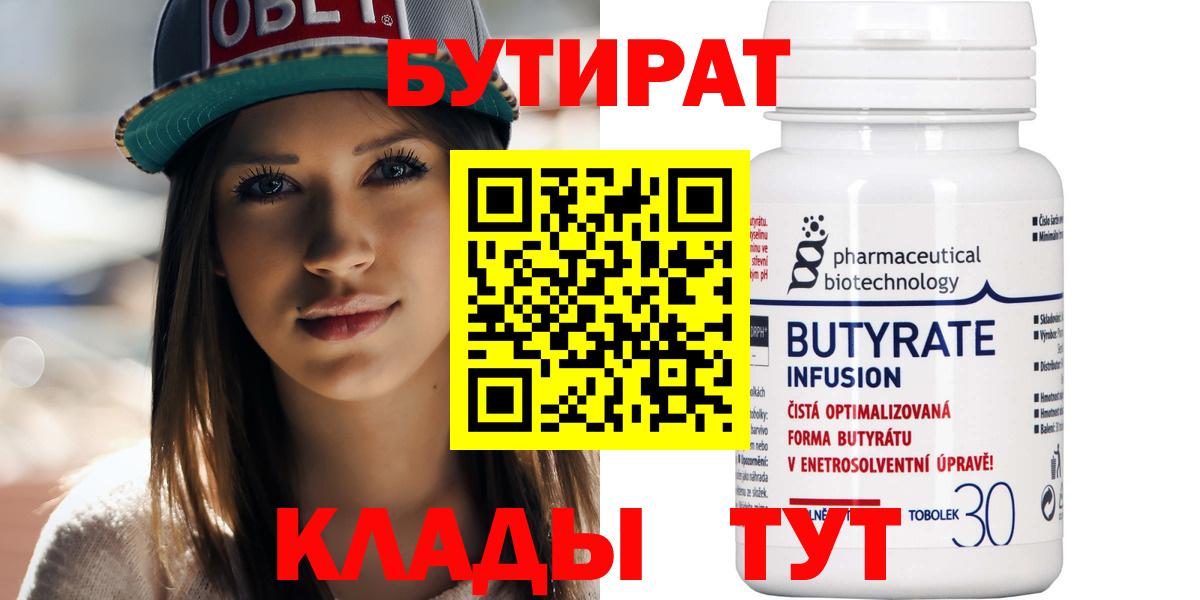 Бутират бутик  Вход с VPN  Валуйки 