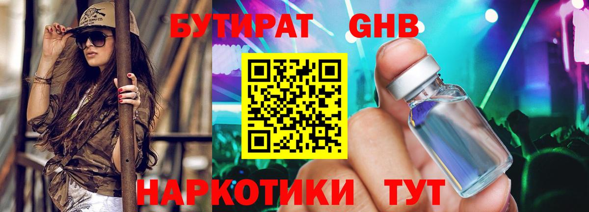 Бутират оксибутират Валуйки